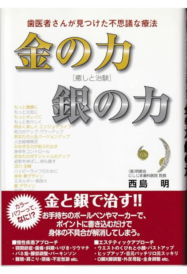 金と銀で癒す移し身療法 歯医者さんが見つけた不思議な療法 Amazon.co.jp: 金と銀で癒す移し身療法 : 歯医者さんが見つけた不思議